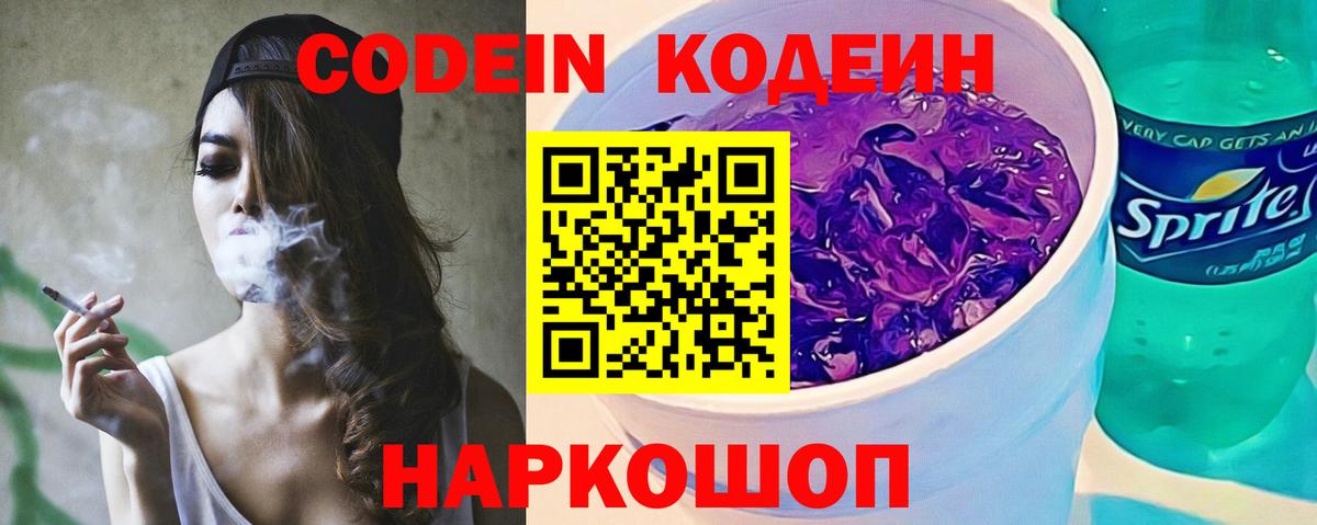 Кодеиновый сироп Lean Purple Drank  Кодеиновый сироп Lean Purple Drank  Вход с VPN  наркотики  Каспийск 